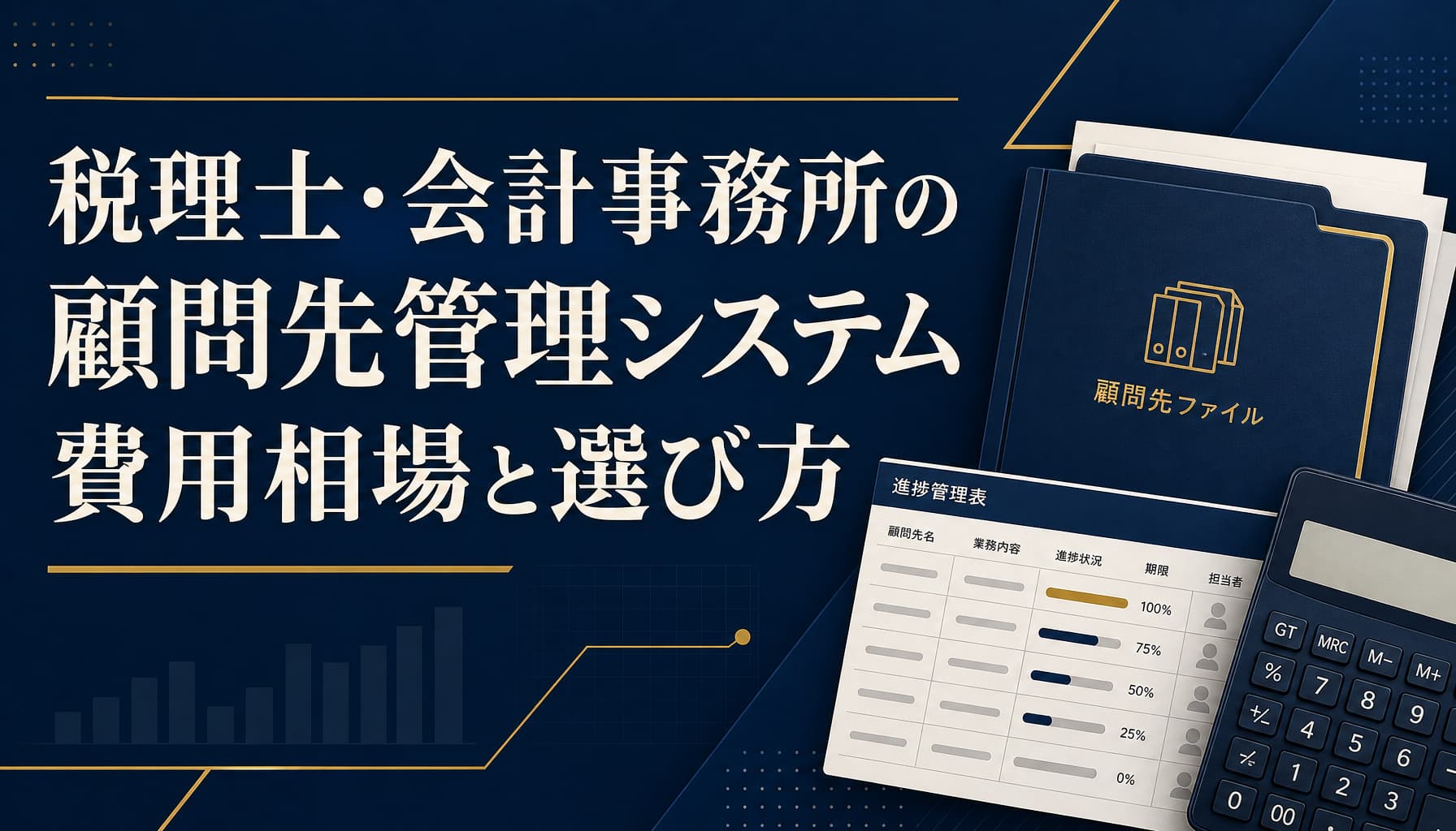 税理士・会計事務所の顧問先管理システム費用相場と選び方【2026】