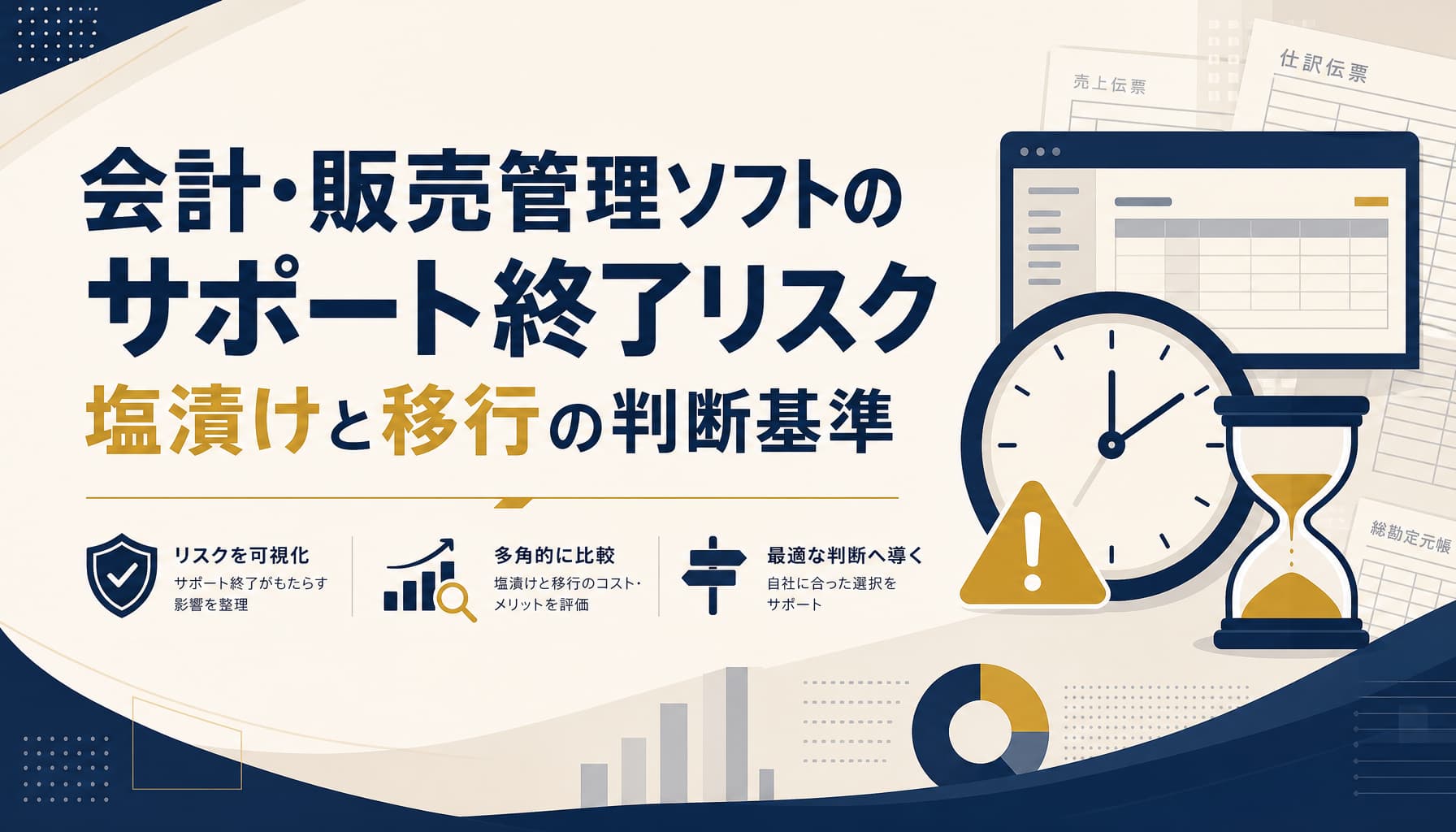 会計・販売管理ソフトのサポート終了リスク 塩漬けと移行の判断基準