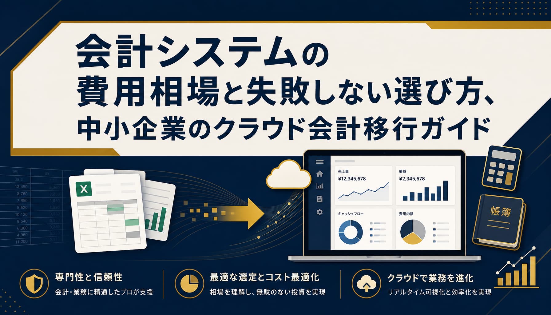 会計システムの費用相場と失敗しない選び方、中小企業のクラウド会計移行ガイド