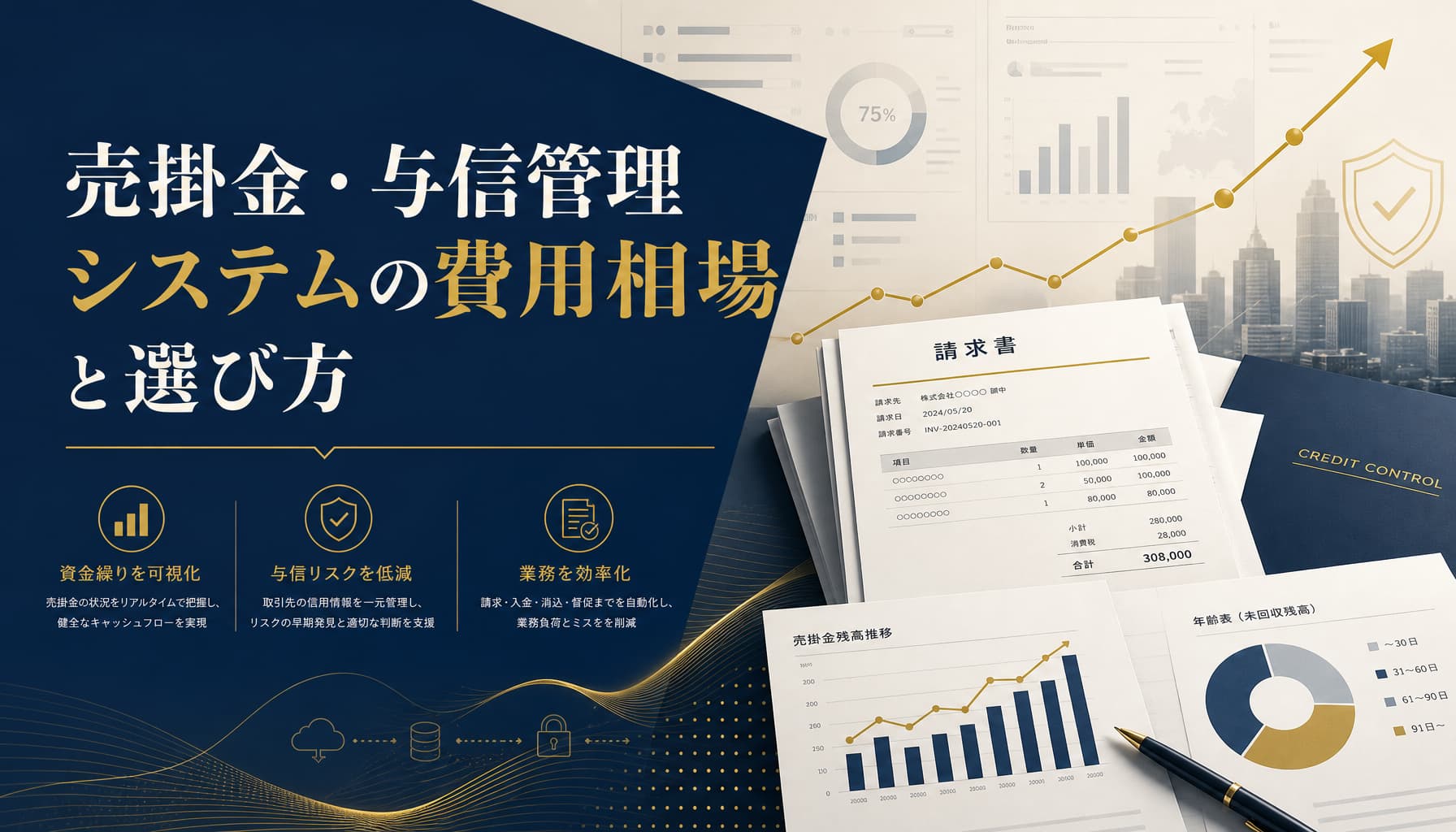 売掛金・与信管理システムの費用相場と選び方 中小企業の資金繰り改善ガイド