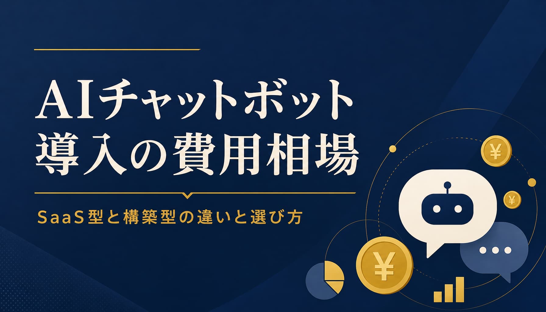 AIチャットボット導入の費用相場 SaaS型と構築型の違いと選び方