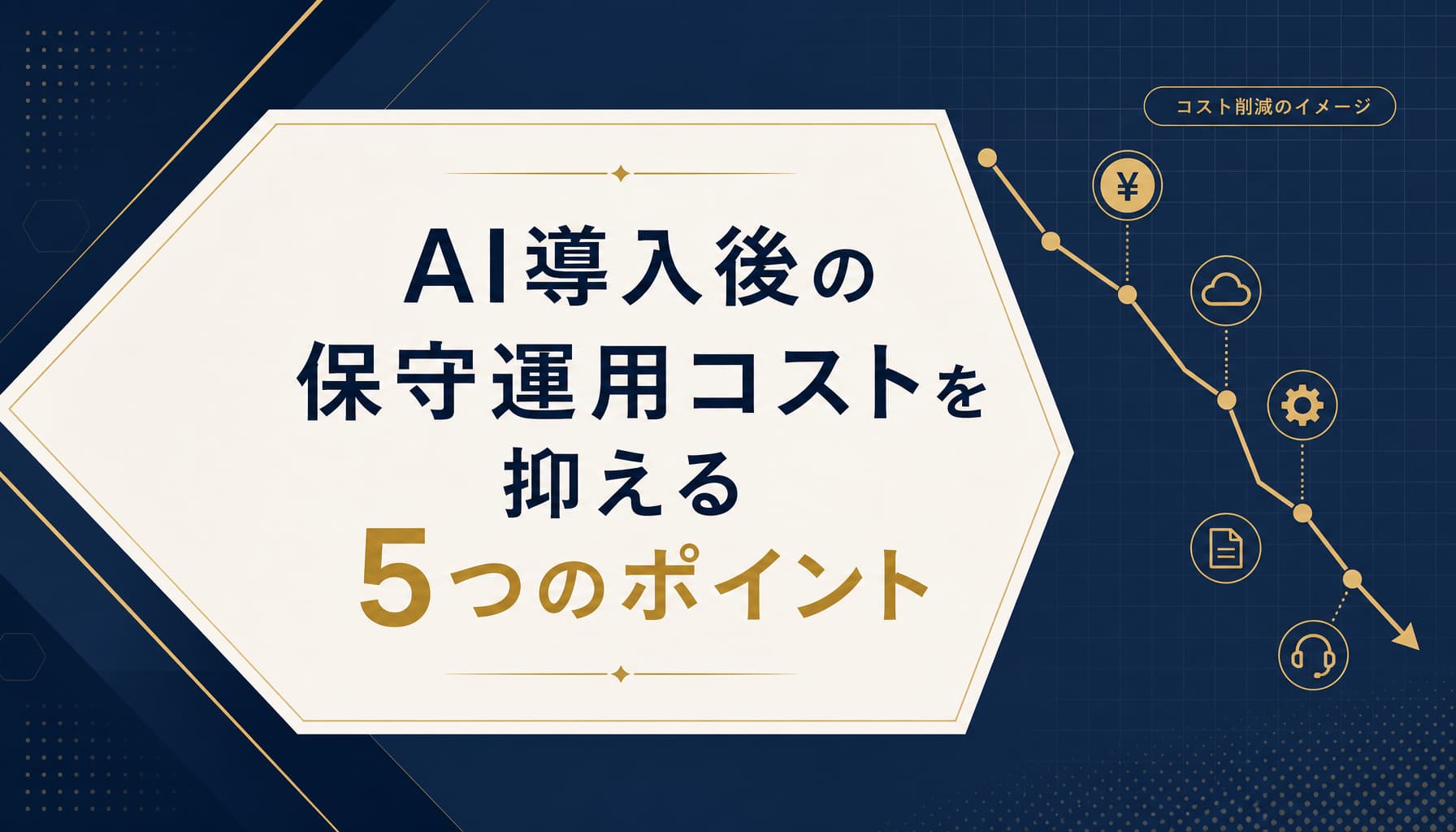 AI導入後の保守運用コストを抑える5つのポイント 中小企業の実例で解説