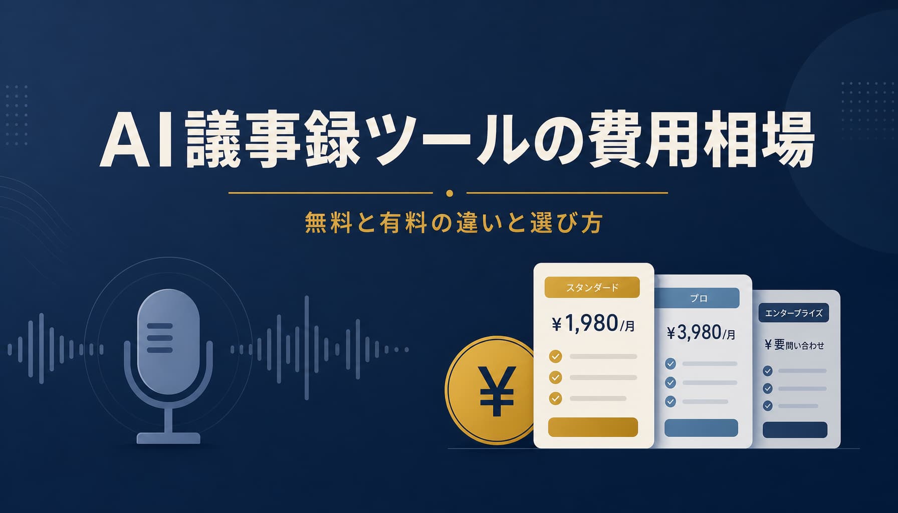 AI議事録ツールの費用相場 無料と有料の違いと選び方