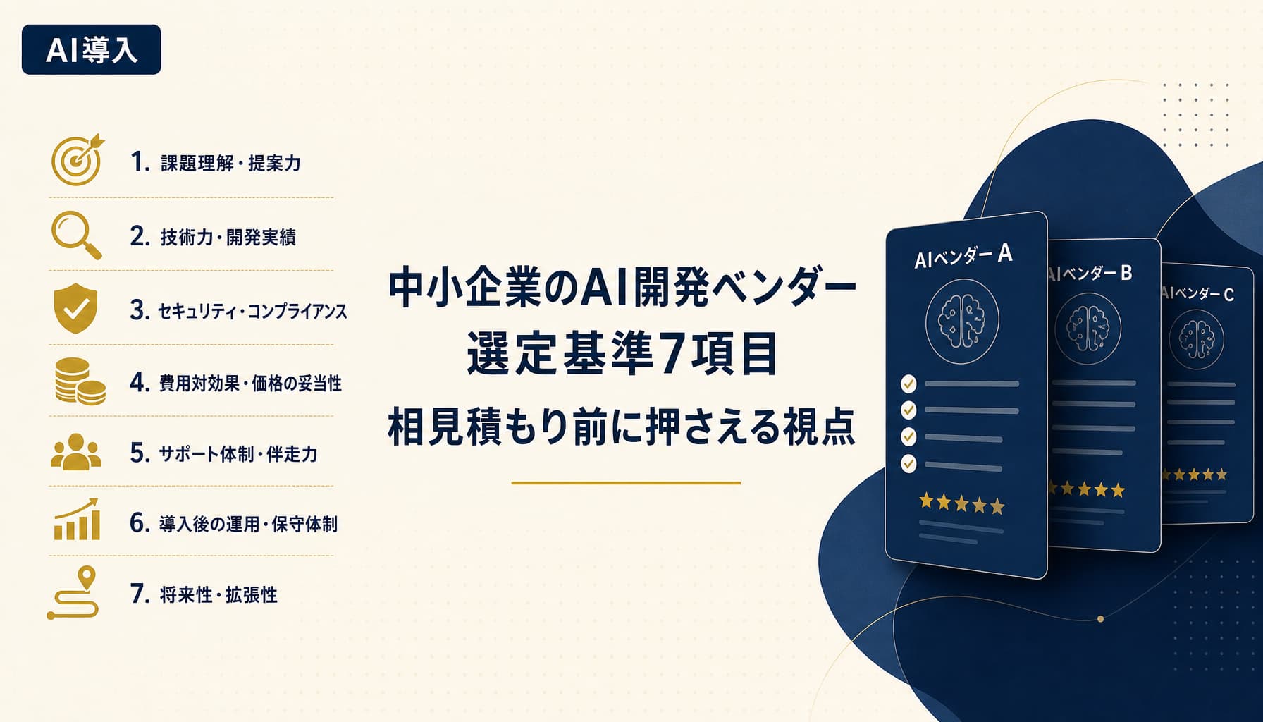 中小企業のAI開発ベンダー選定基準7項目 相見積もり前に押さえる視点
