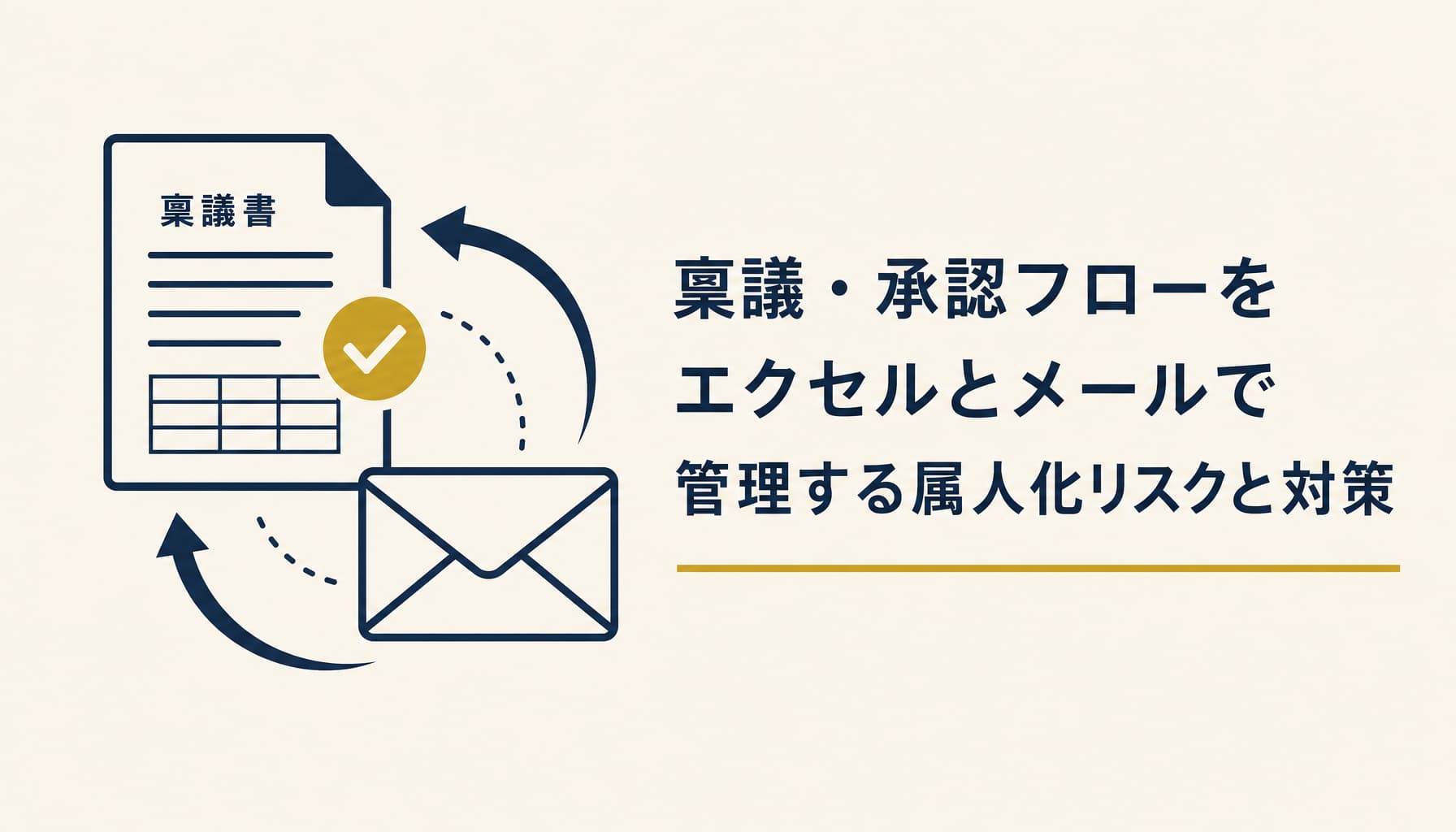稟議・承認フローをエクセルとメールで管理する属人化リスクと対策