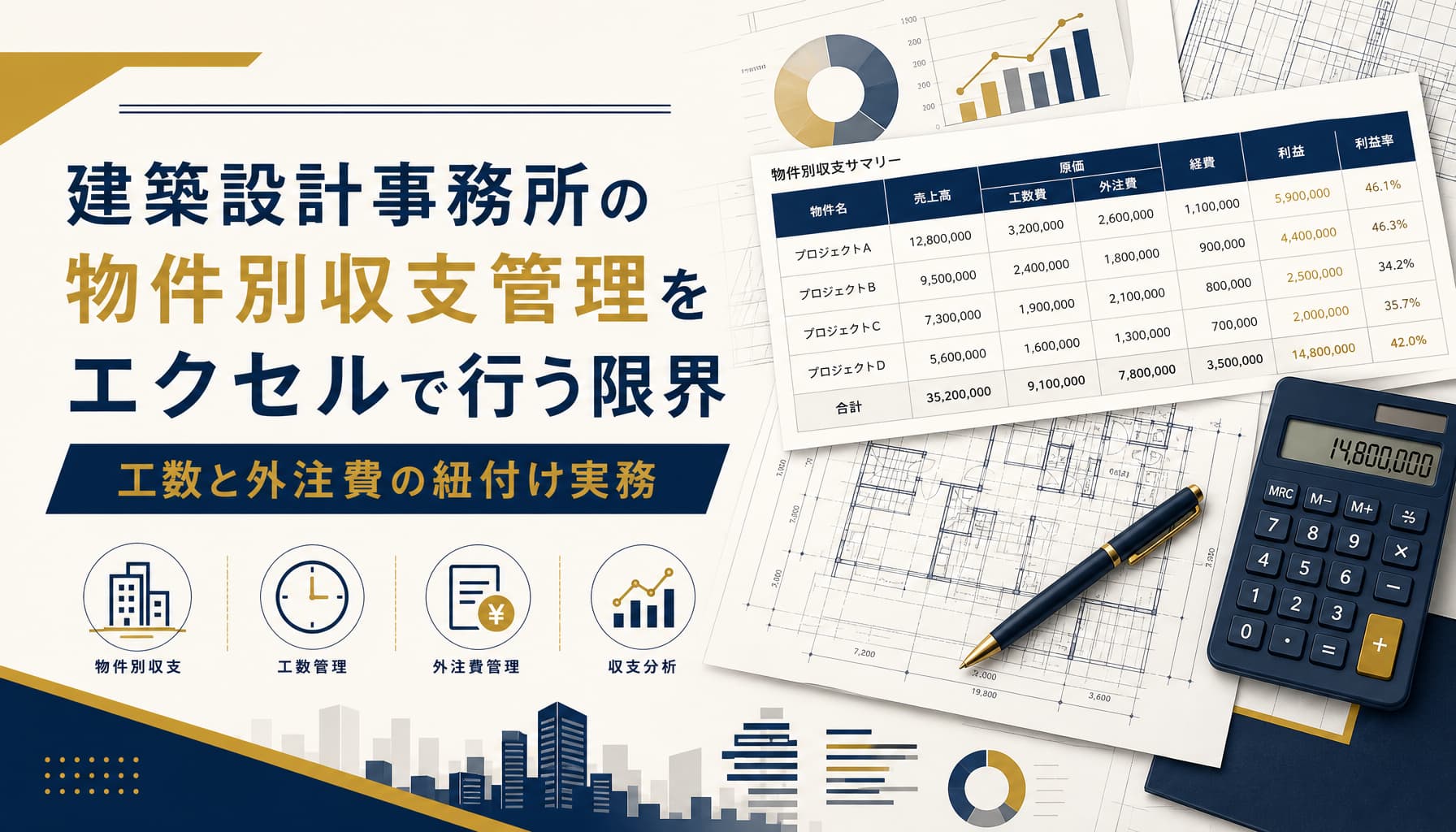 建築設計事務所の物件別収支管理をエクセルで行う限界 工数と外注費の紐付け実務