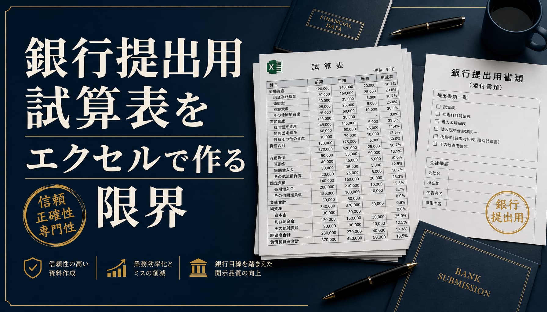 銀行提出用試算表をエクセルで作る限界と資金調達に向けた整備の実務