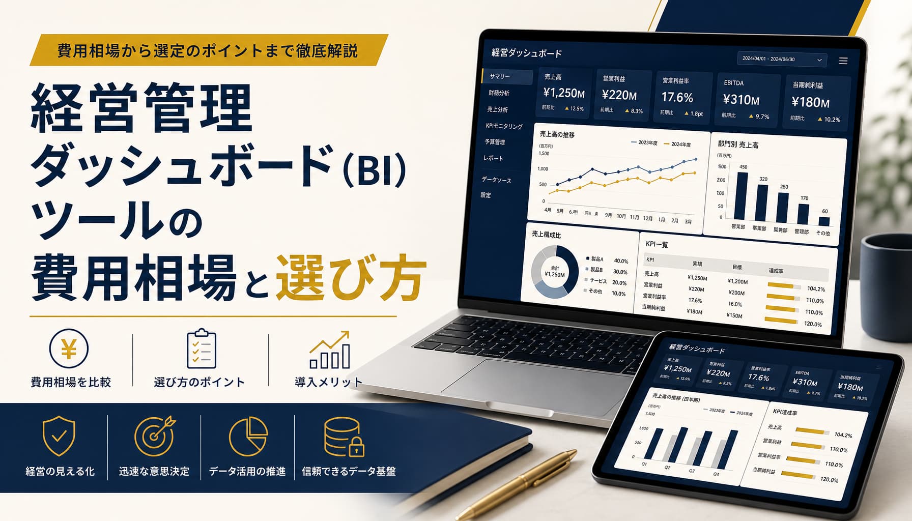 経営管理ダッシュボード(BI)ツールの費用相場と選び方、失敗しない導入判断【2026】