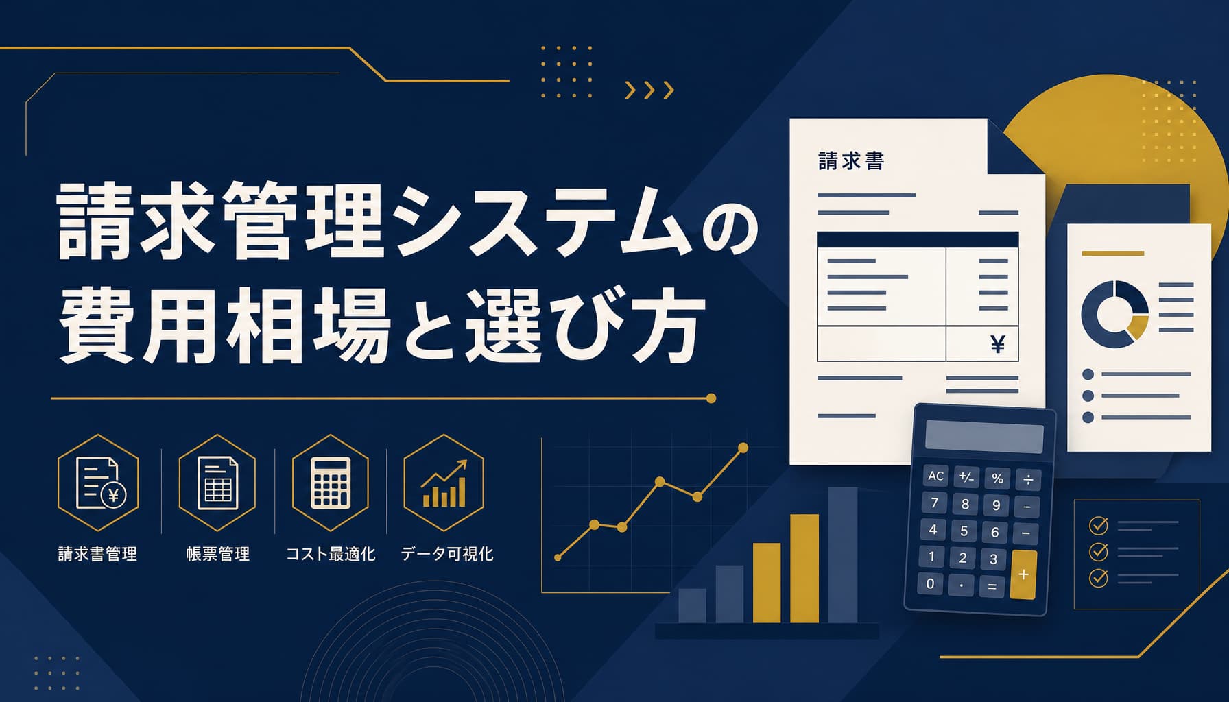 請求管理システムの費用相場と選び方 規模別の内訳とインボイス対応の見極め方