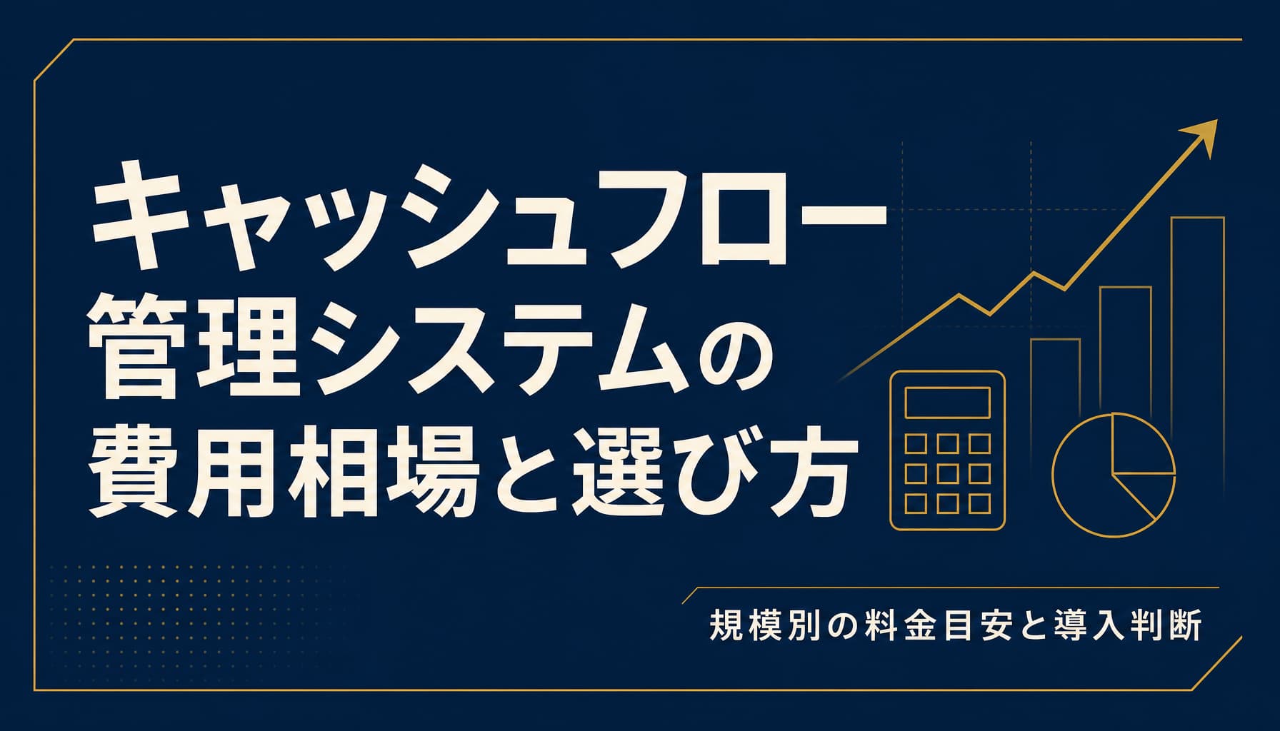 キャッシュフロー管理システムの費用相場と選び方 規模別の料金目安と導入判断
