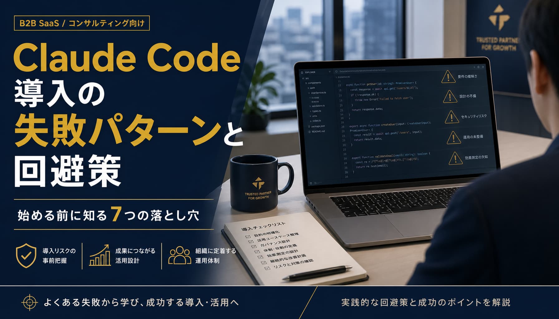 Claude Code導入の失敗パターンと回避策 始める前に知る7つの落とし穴