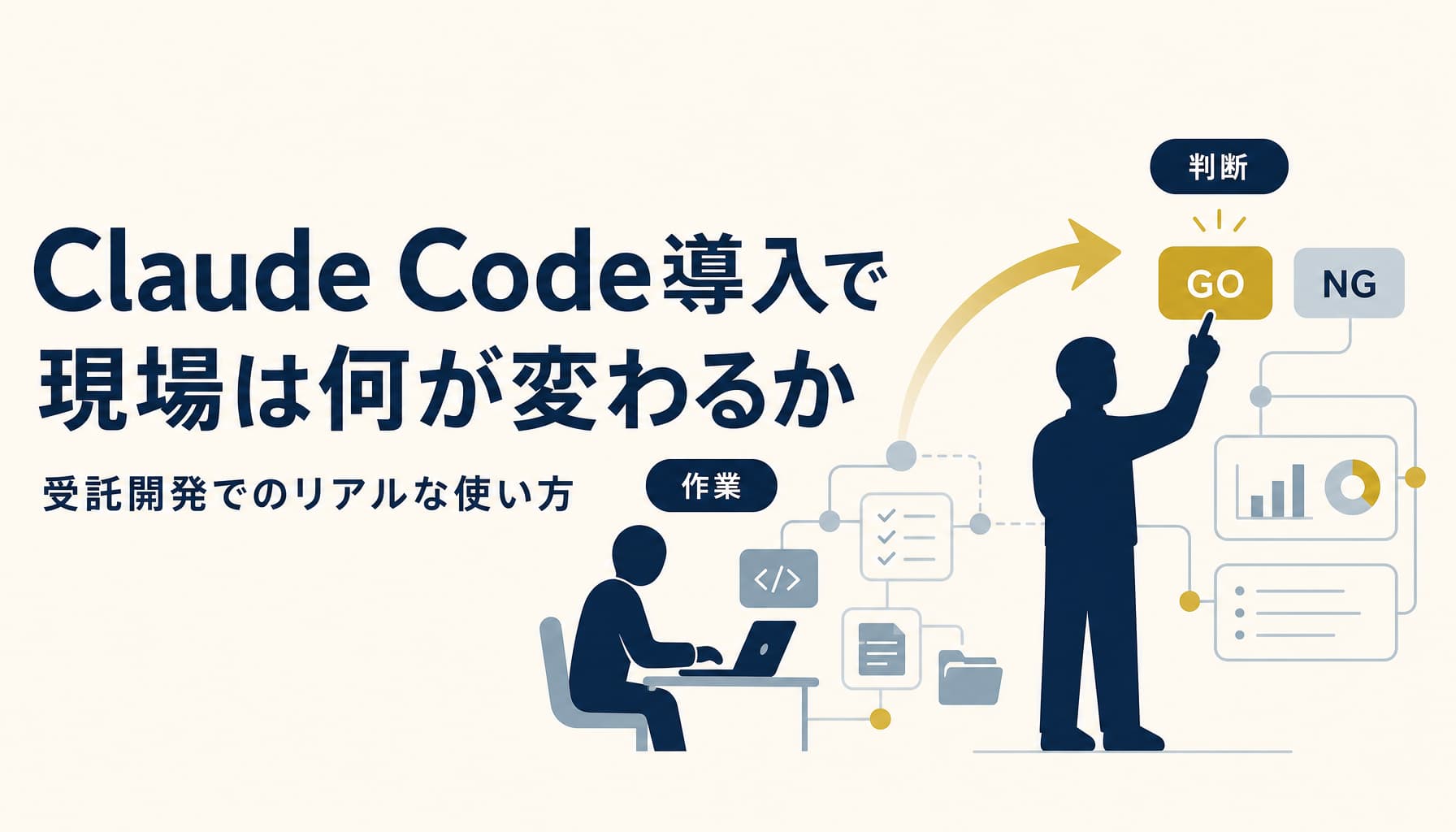 Claude Code導入で現場は何が変わるか 受託開発でのリアルな使い方