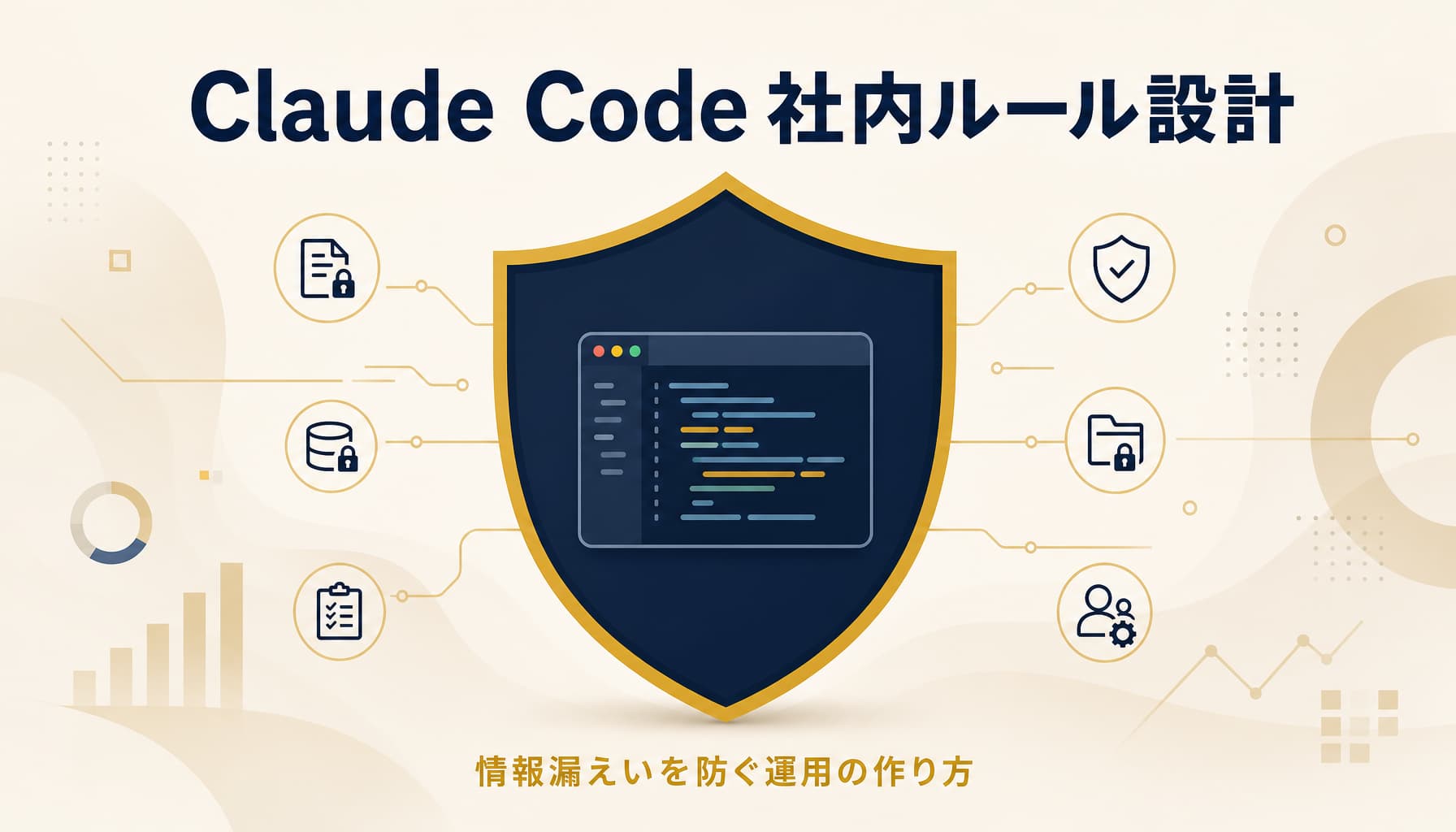 Claude Codeを安全に業務利用する社内ルール設計 情報漏えいを防ぐ運用の作り方