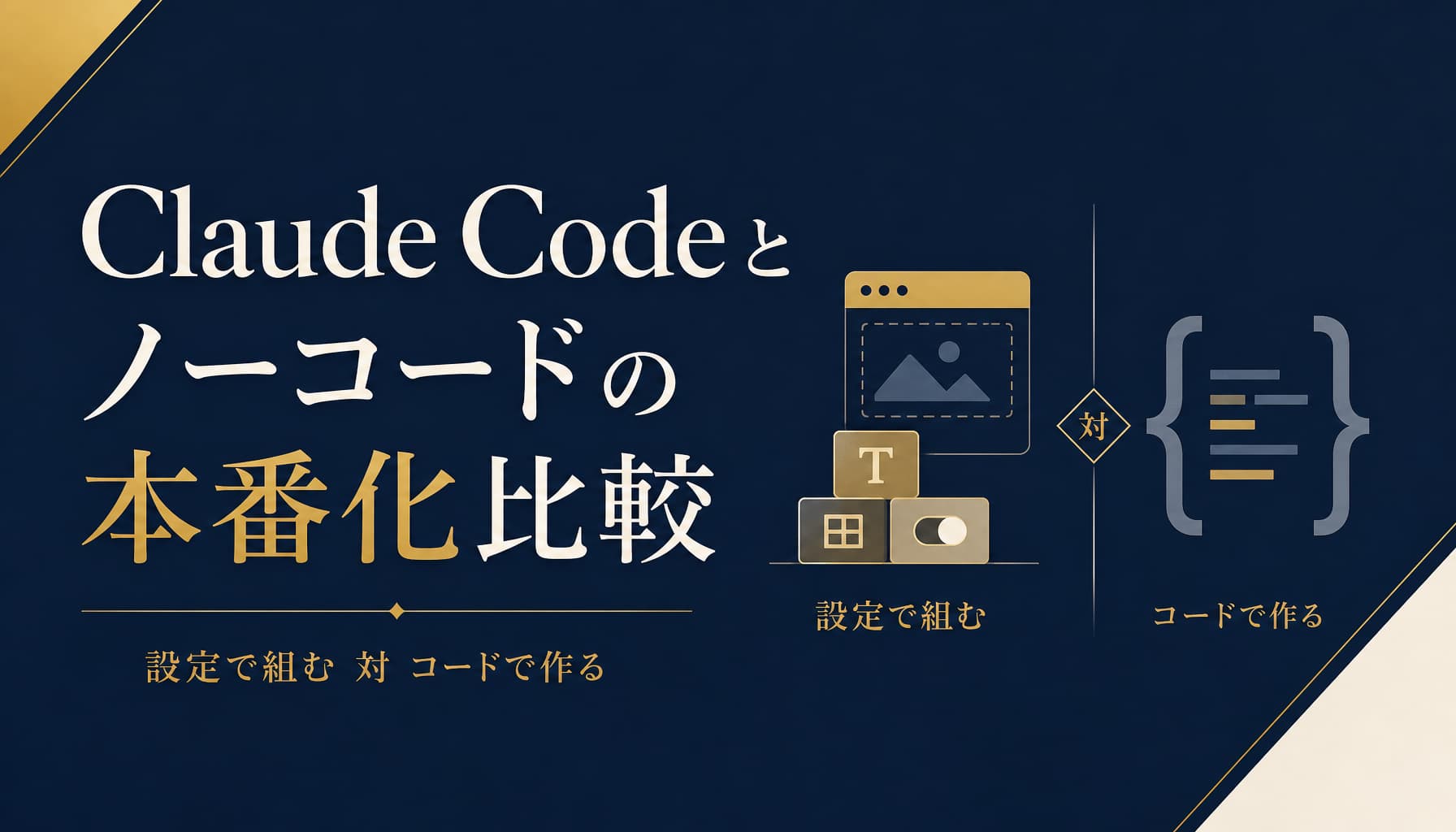 Claude Code とノーコードの本番化比較 中小企業が選び方で外さない判断軸