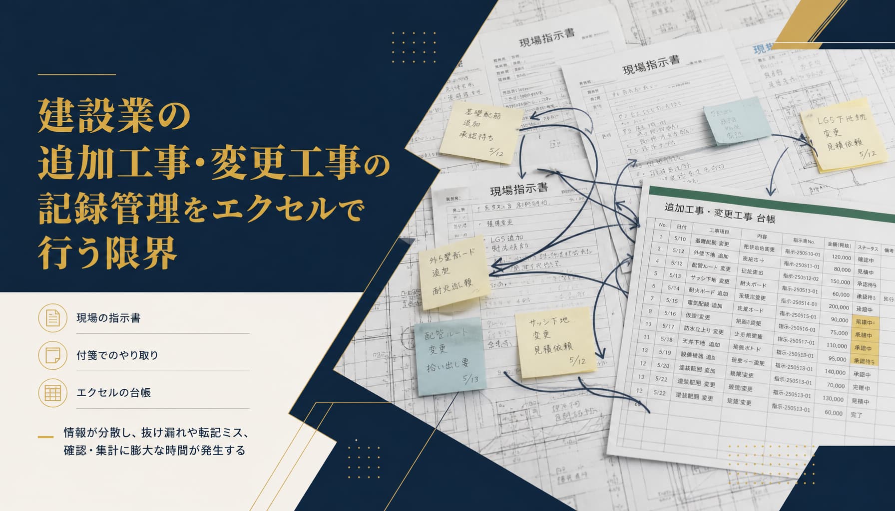 建設業の追加工事・変更工事の記録管理をエクセルで行う限界と請求漏れ対策の実務