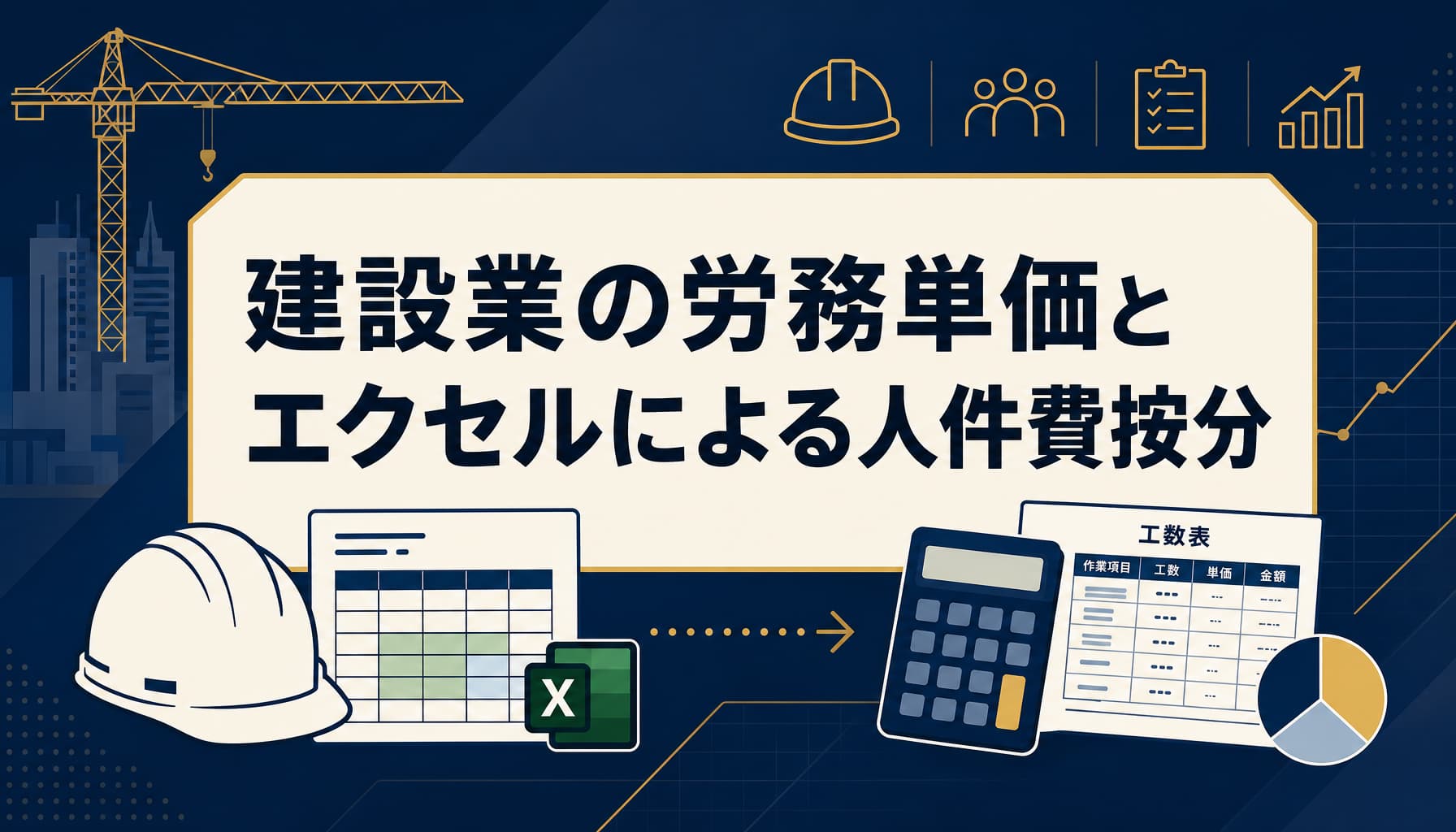 建設業の労務単価とエクセルによる人件費按分 工事別配賦の実務と限界