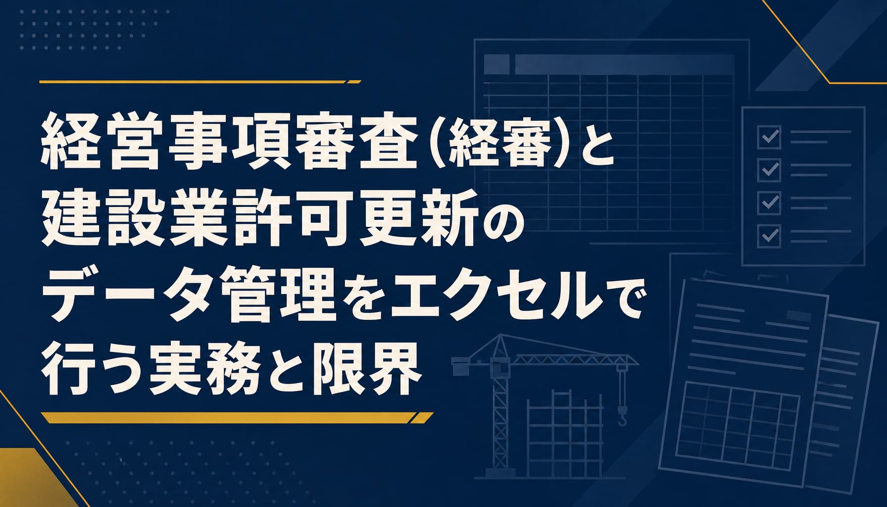 経営事項審査(経審)と建設業許可更新のデータ管理をエクセルで行う実務と限界
