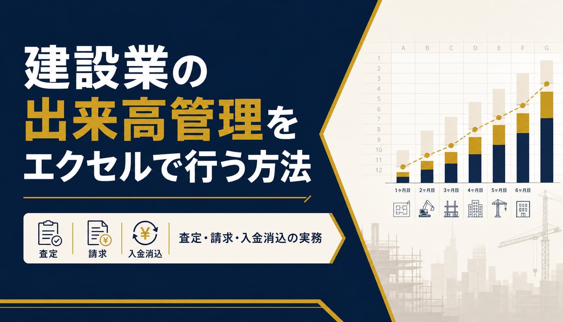 出来高査定の計算方法 契約金額と出来高率から当月請求額をエクセルで出す建設業の実務