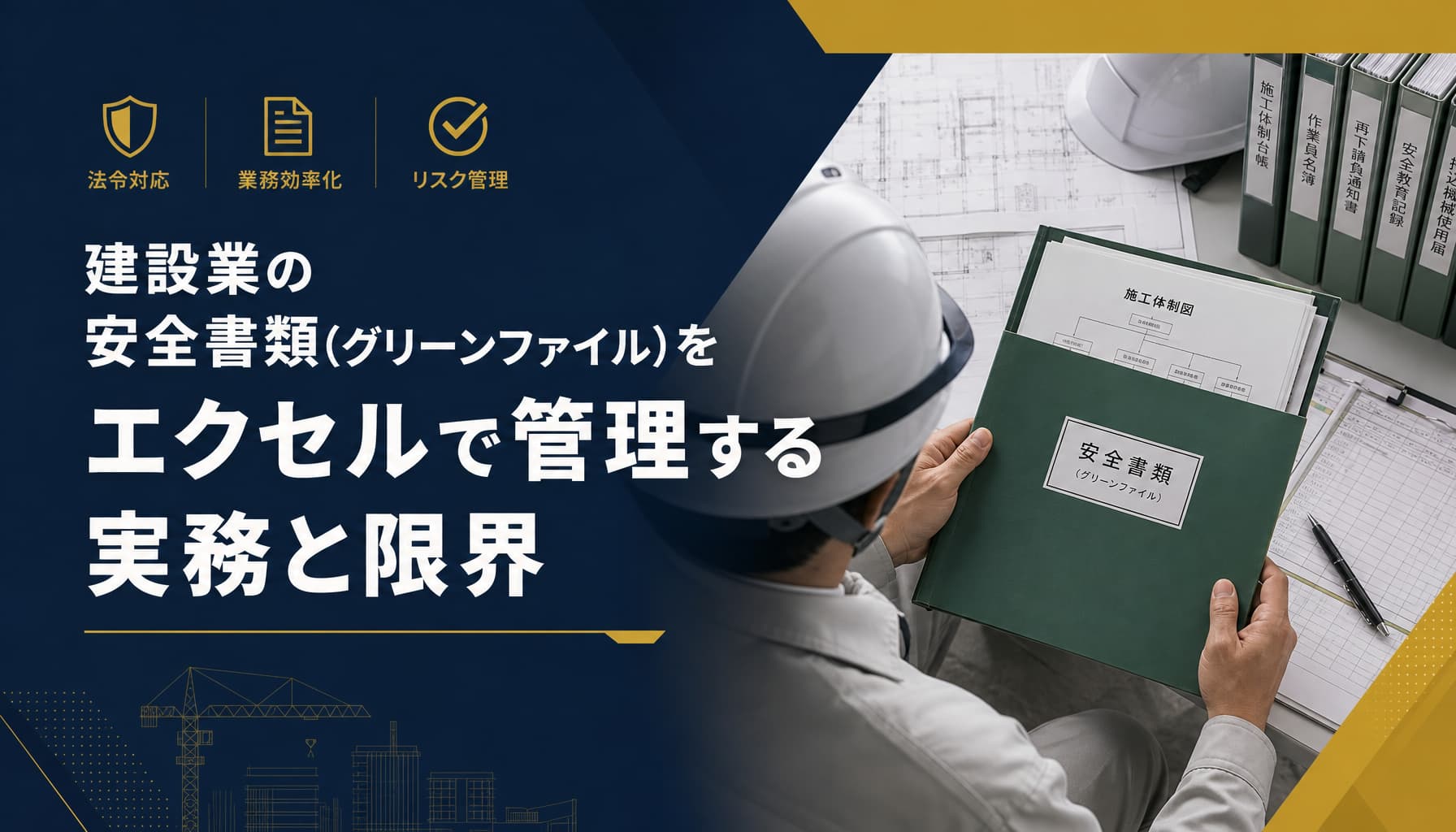 建設業の安全書類(グリーンファイル)をエクセルで管理する実務と限界