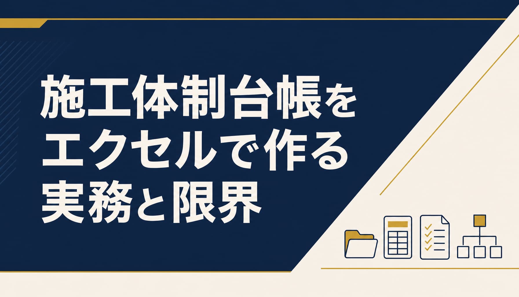 施工体制台帳をエクセルで作る実務と下請管理の限界、脱エクセルの判断基準