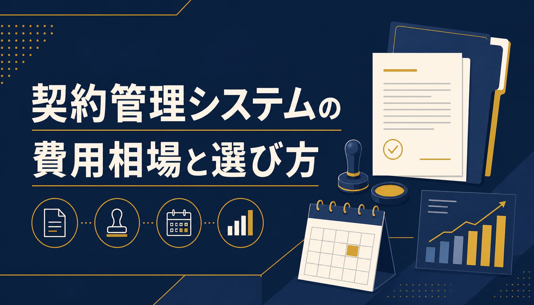 契約管理システムの費用相場と選び方 規模別内訳と更新漏れ対策