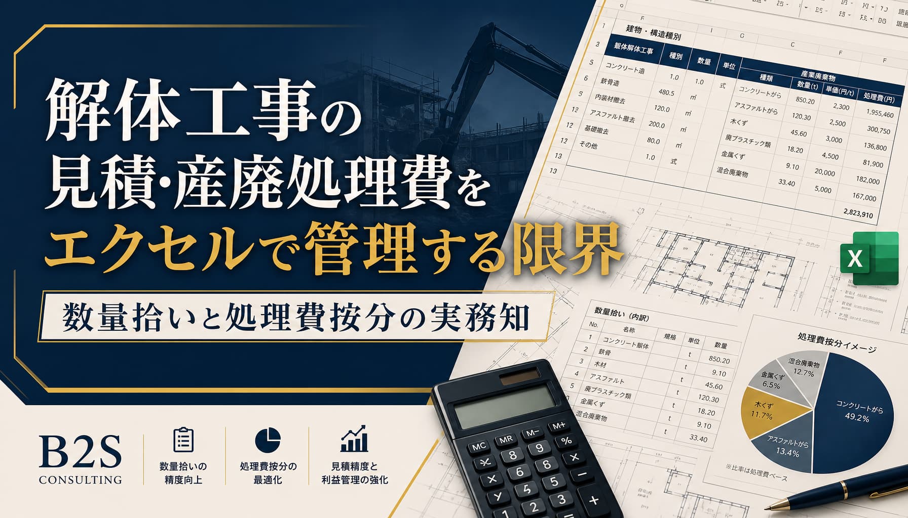解体工事の見積・産廃処理費をエクセルで管理する限界 数量拾いと処理費按分の実務知