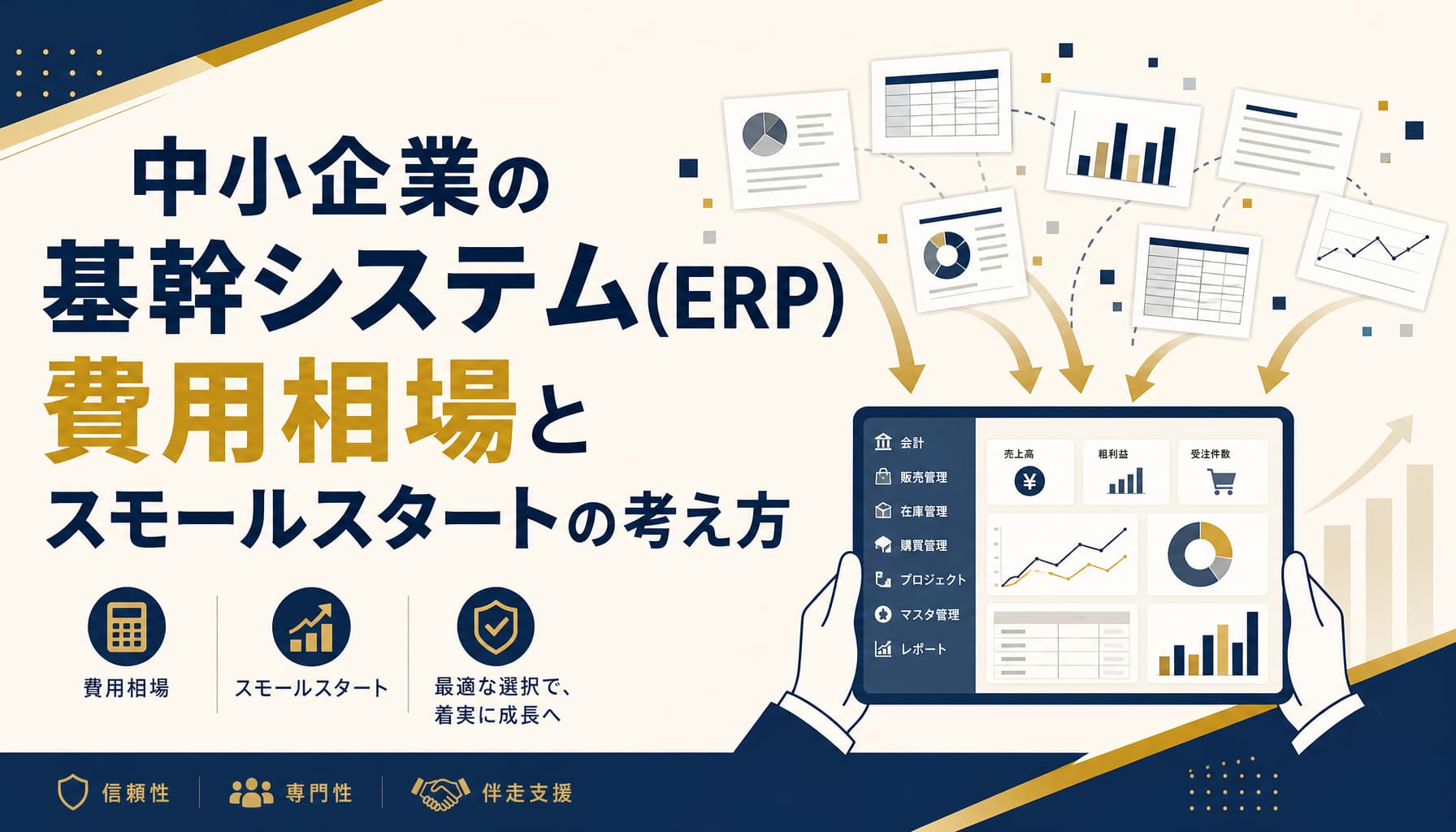 中小企業の基幹システム(ERP)費用相場とスモールスタートの考え方【2026】