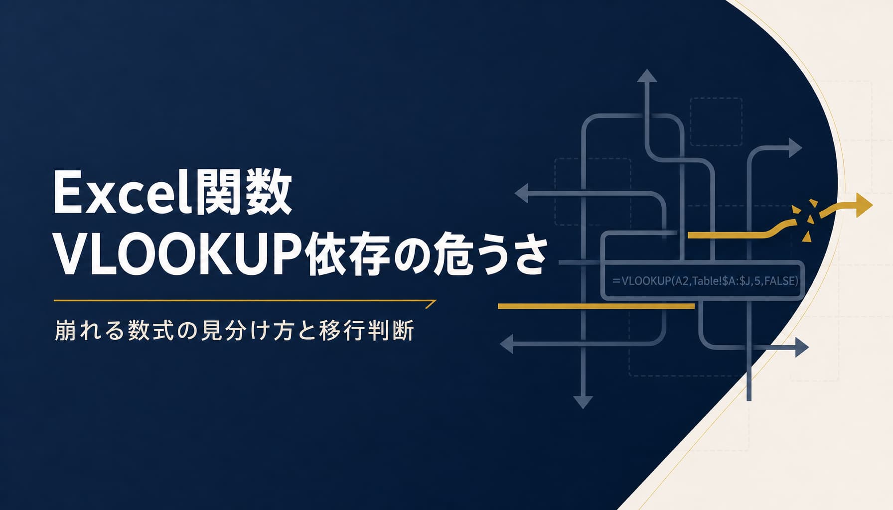 Excel関数VLOOKUP依存の危うさ 崩れる数式の見分け方と移行判断