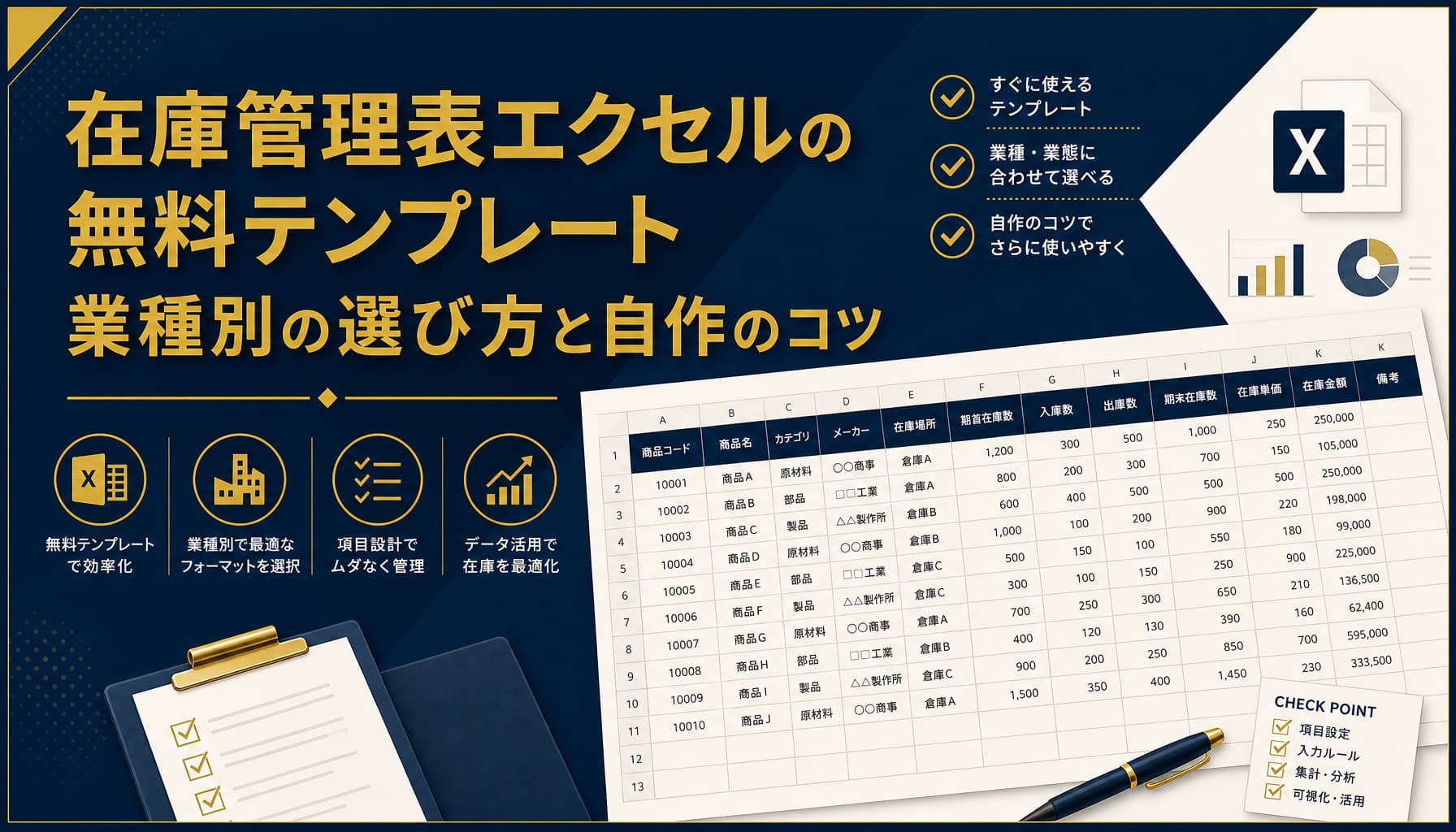 在庫管理表エクセルの無料テンプレート 業種別の選び方と自作のコツ