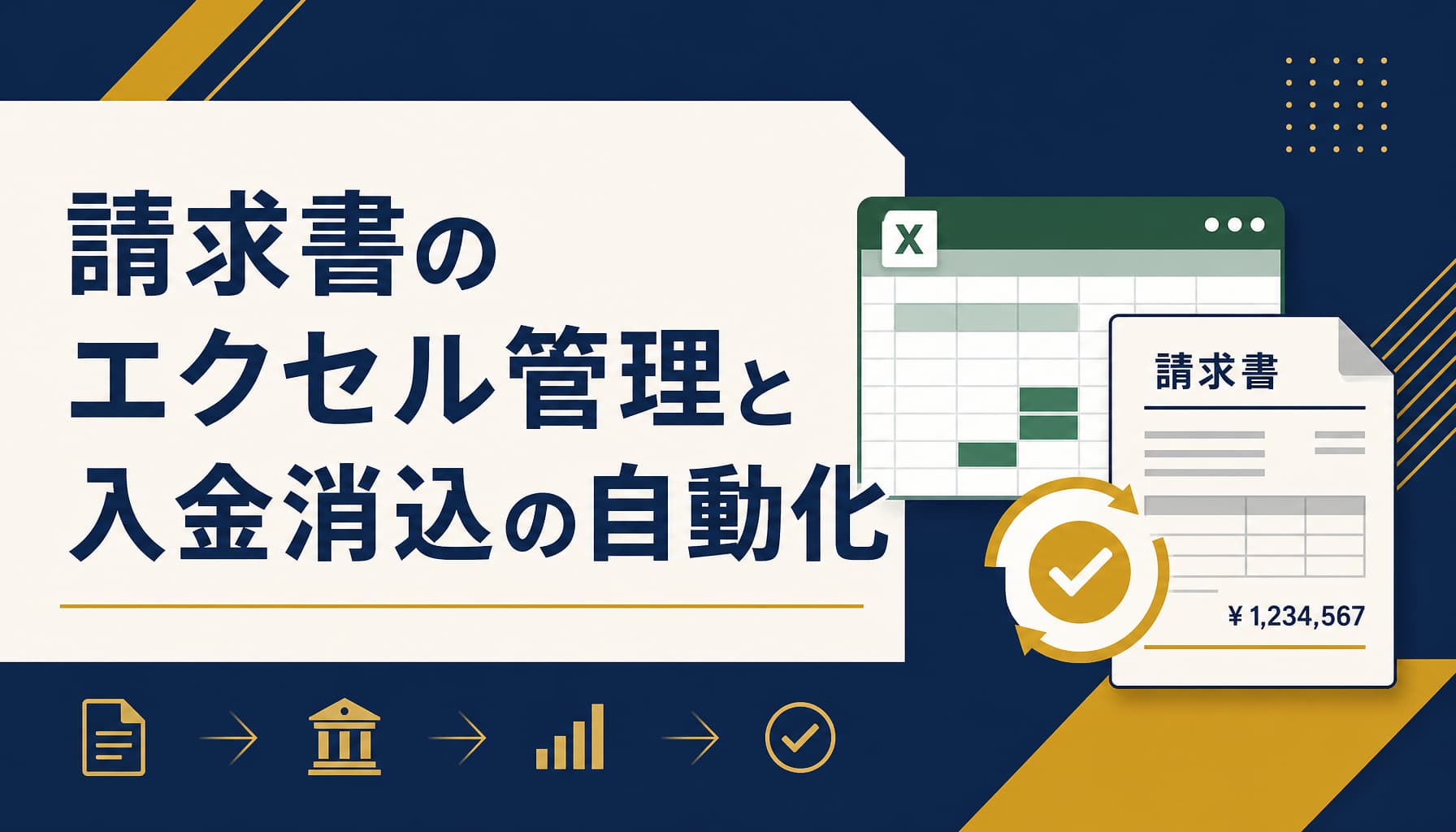 請求書のエクセル管理と入金消込の自動化 発行から限界点まで解説