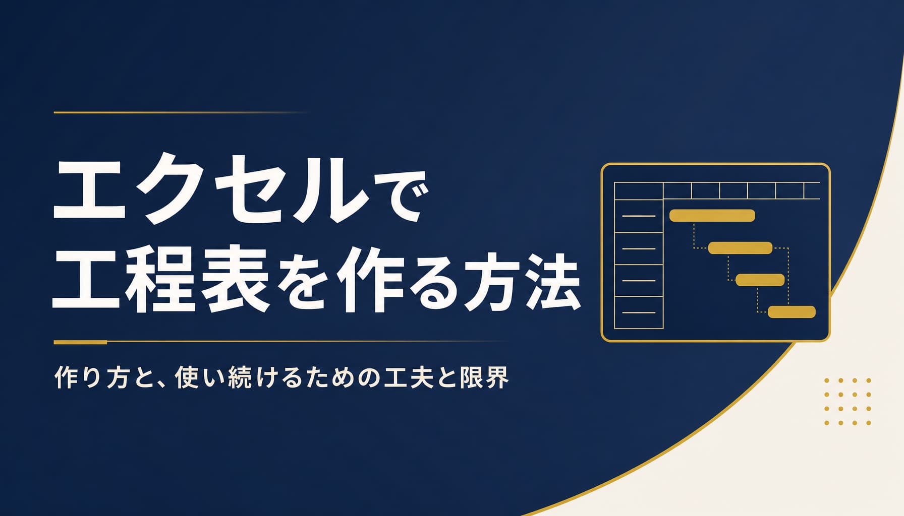 エクセルで工程表を作る方法と、現場で使い続けるための工夫と限界