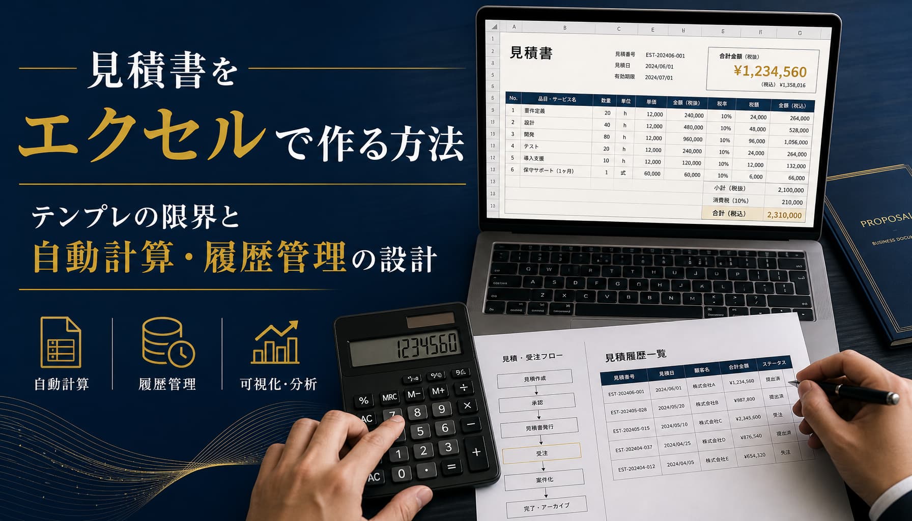 見積書をエクセルで作る方法 テンプレの限界と自動計算・履歴管理の設計