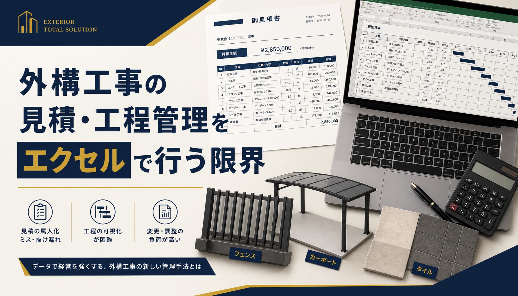 外構工事の見積・工程管理をエクセルで行う限界と複数現場運用の実務知