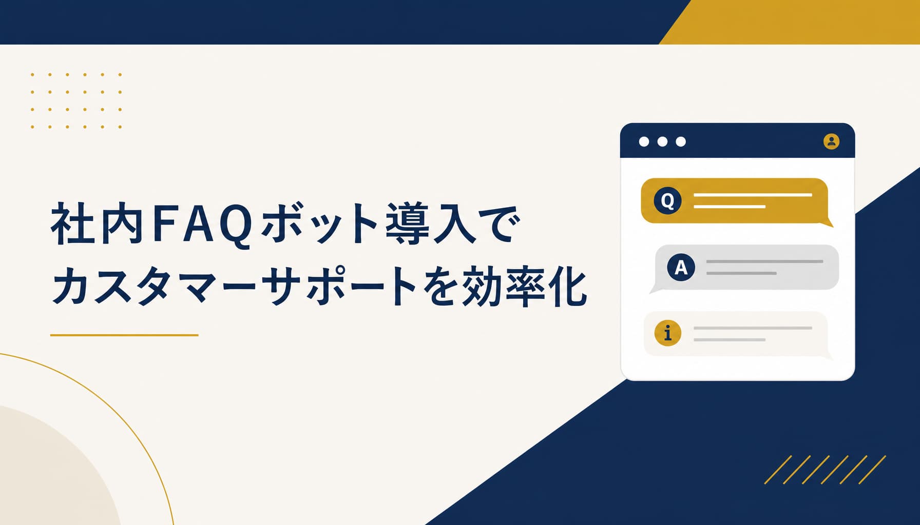 社内FAQボット導入でカスタマーサポートを効率化する方法と費用相場