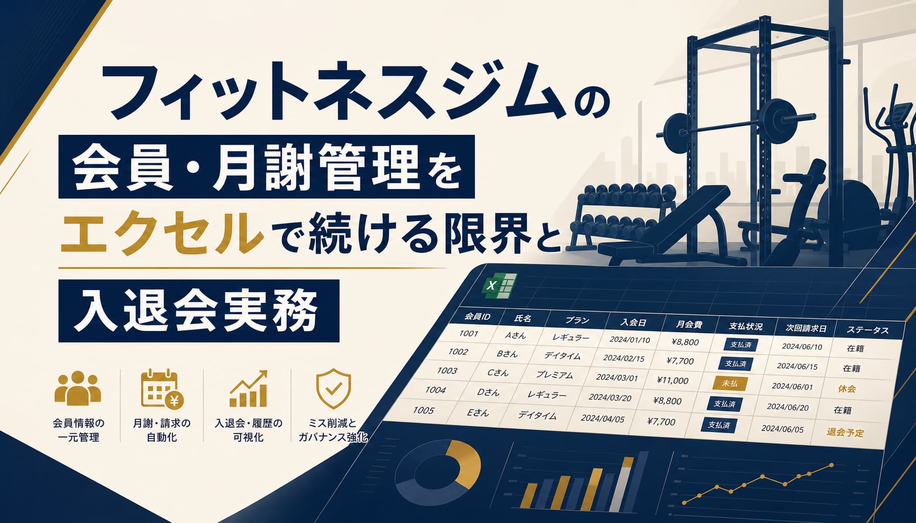 フィットネスジムの会員・月謝管理をエクセルで続ける限界と入退会実務
