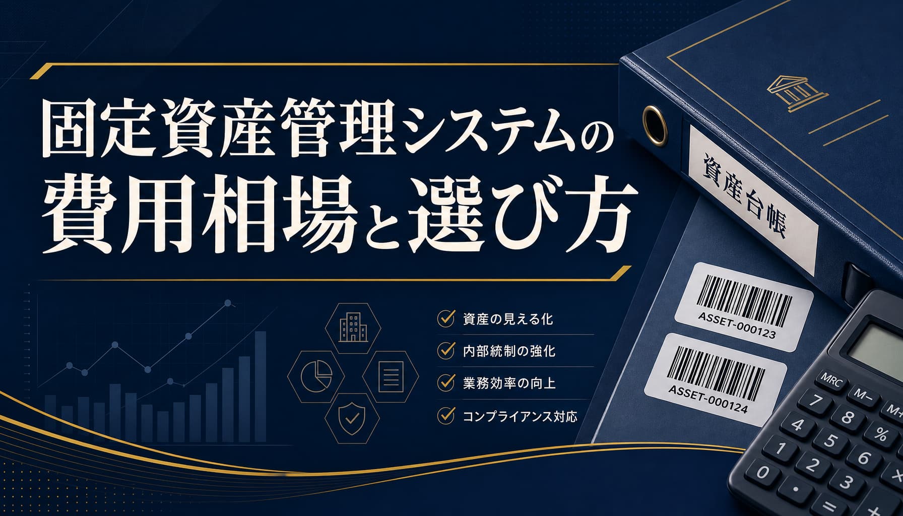 固定資産管理システムの費用相場と選び方 内訳と減価償却の落とし穴を解説