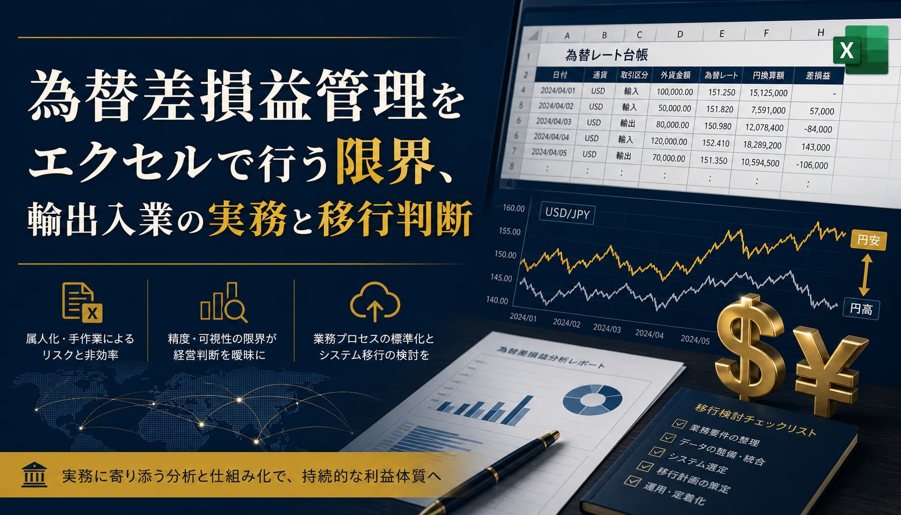 為替差損益管理をエクセルで行う限界、輸出入業の実務と移行判断