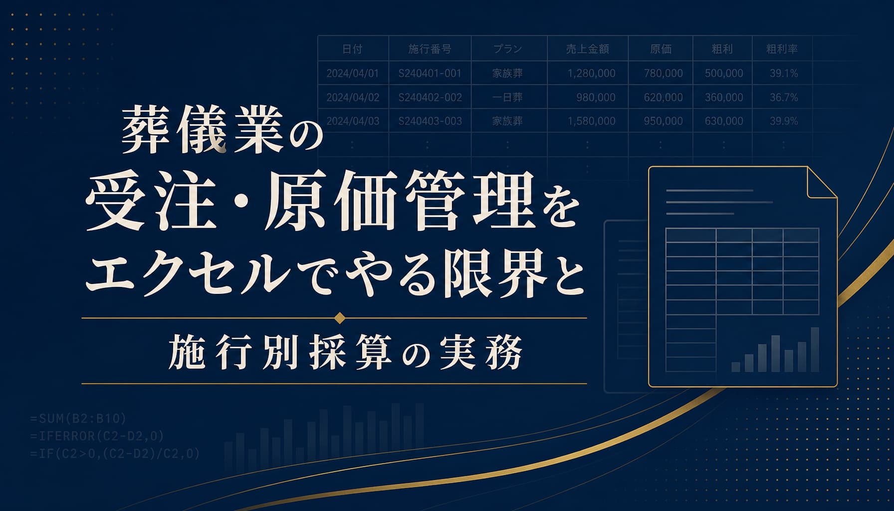 葬儀業の受注・原価管理をエクセルでやる限界と施行別採算の実務