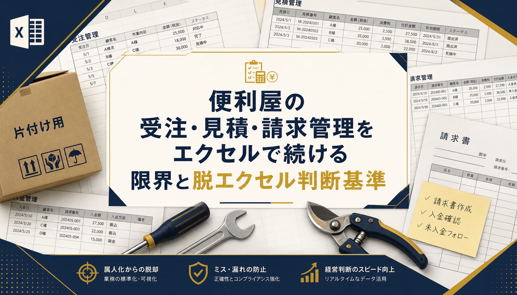 便利屋の受注・見積・請求管理をエクセルで続ける限界と脱エクセル判断基準