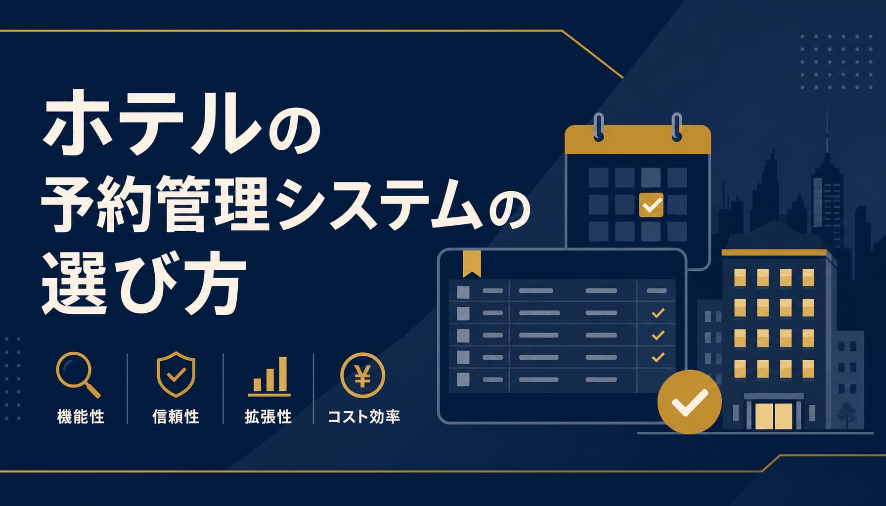 ホテルの予約管理システムの選び方 脱エクセルと宿泊業の業務フロー設計
