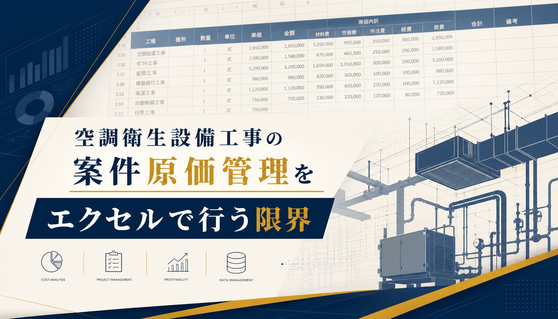 空調衛生設備工事の案件原価管理をエクセルで行う限界 機器費と人工管理の実務
