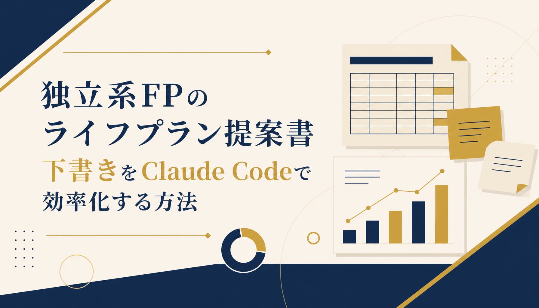 独立系FPのライフプラン提案書 下書きをClaude Codeで効率化する方法