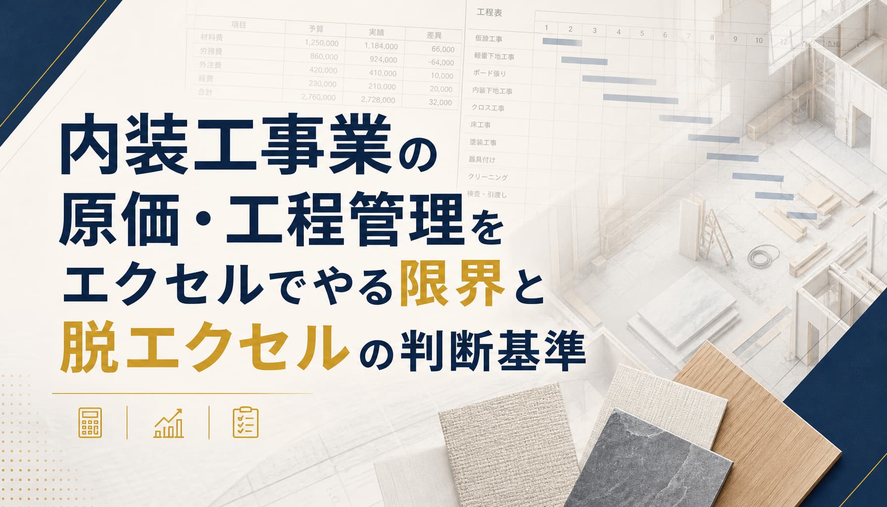 内装工事業の原価・工程管理をエクセルでやる限界と脱エクセルの判断基準