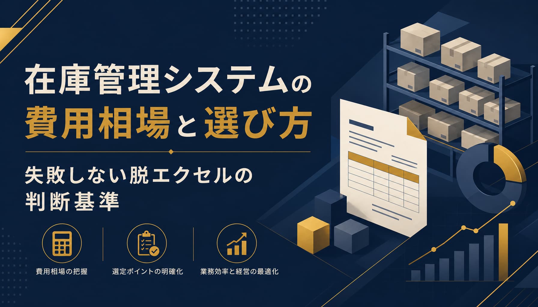 在庫管理システムの費用相場と選び方 失敗しない脱エクセルの判断基準