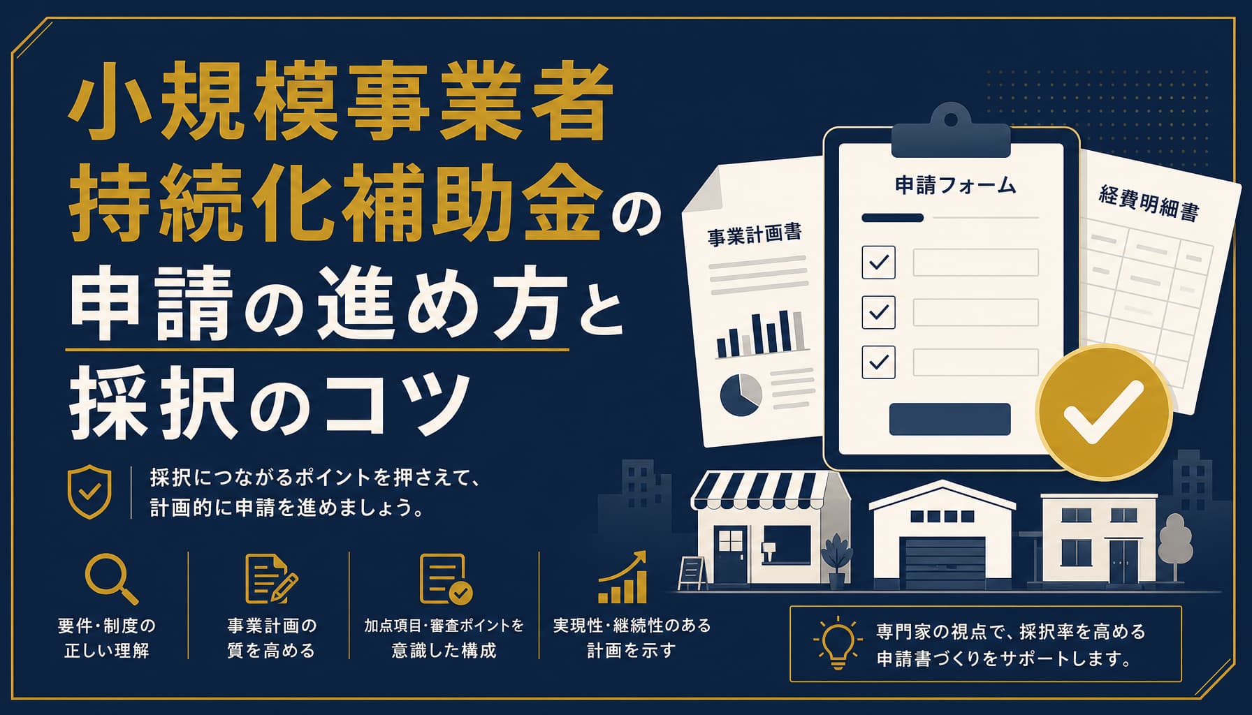 小規模事業者持続化補助金の申請の進め方 対象要件・必要書類と採択のコツ