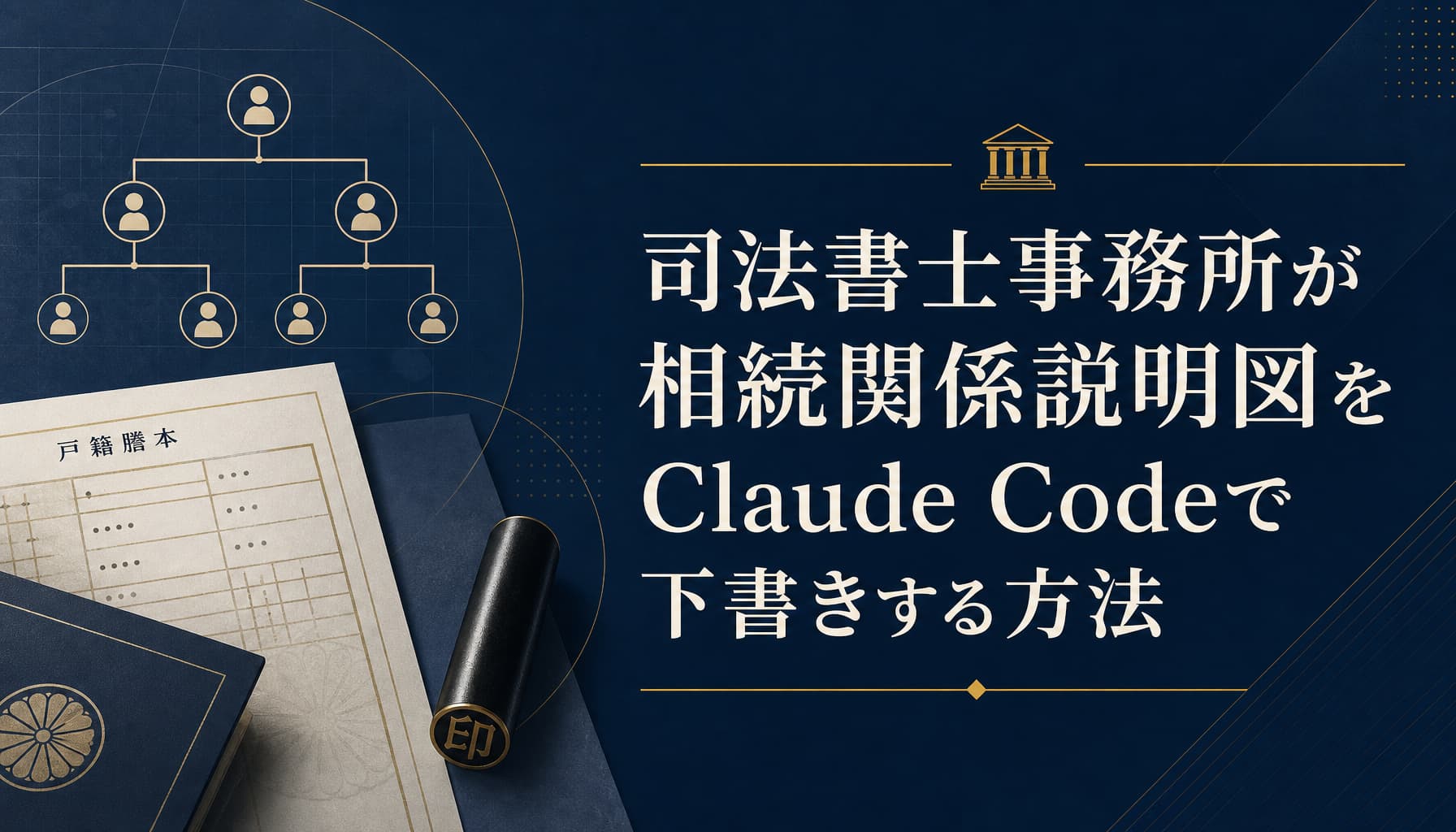 司法書士事務所が相続関係説明図をClaude Codeで下書きする方法
