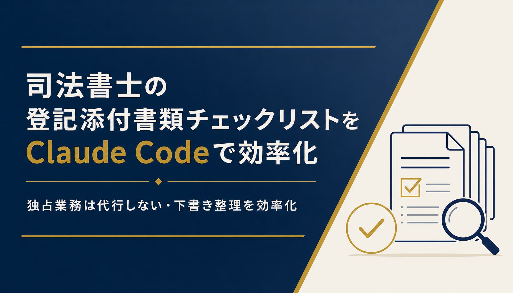 司法書士の登記添付書類チェックリストをClaude Codeで効率化する方法