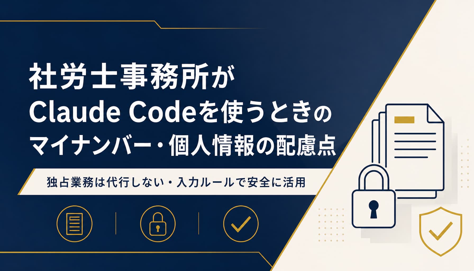 社労士事務所がClaude Codeを使うときのマイナンバー・個人情報の配慮点