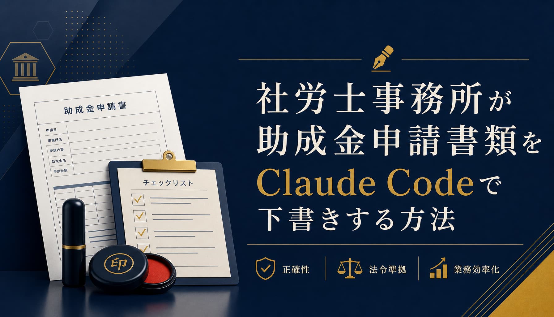 社労士事務所が助成金申請書類をClaude Codeで下書きする方法