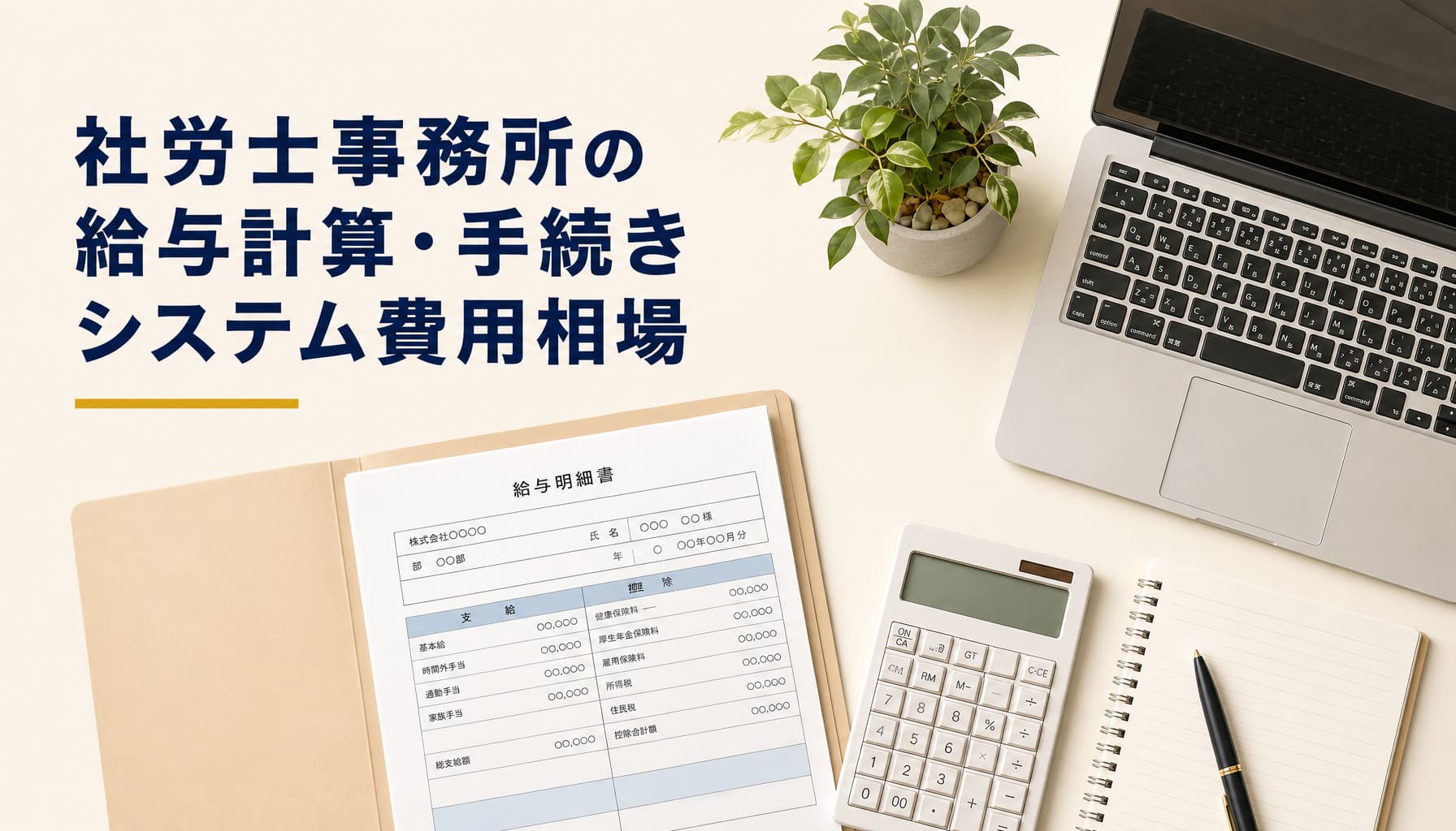 社労士事務所の給与計算・手続きシステム費用相場 顧問先規模別の選び方